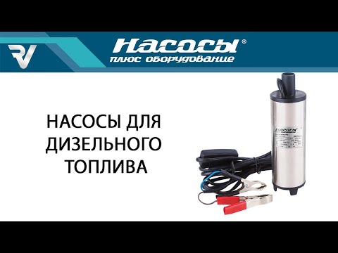 Видео: Насосы для дизельного топлива "Насосы плюс оборудование"