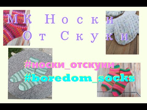 Видео: МК Носки От Скуки      #носки_отскуки     #boredom_socks