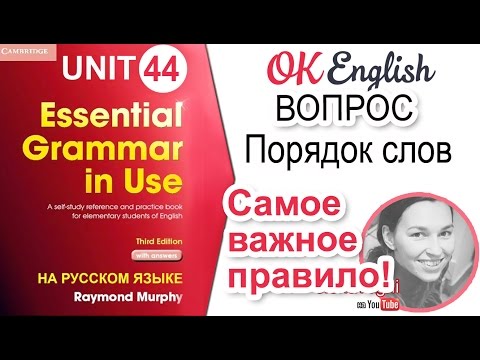 Видео: Unit 44 Английский вопрос. Самое важное правило! | OK English Elementary