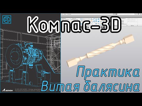 Видео: Компас-3D. Практика. Витая балясина. #kompas3d #kompas_home