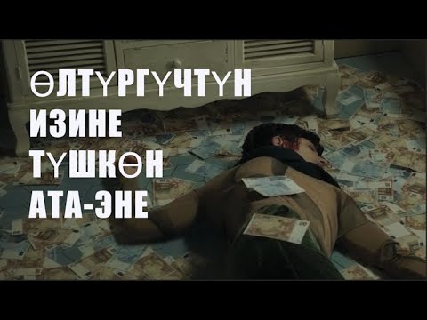 Видео: ӨЛТҮРГҮЧТҮН ИЗИНЕ ТҮШКӨН АТА-ЭНЕ. кыргызча кино, кыргыз кино