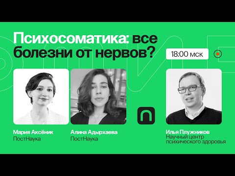 Видео: Психосоматика: все болезни от нервов? / Илья Плужников в Рубке ПостНауки