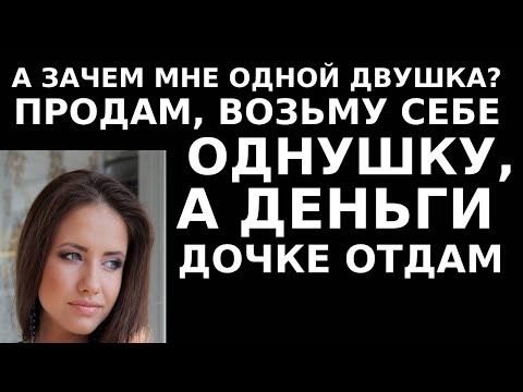 Видео: Истории из жизни А зачем мне одной двушка  Продам, возьму себе однушку, а деньги