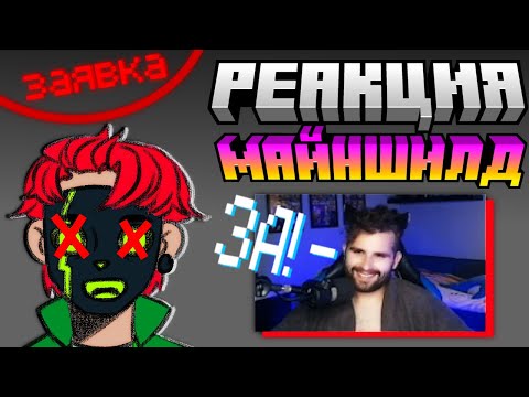 Видео: Реакция МАЙНШИЛД на Заявку Vsork