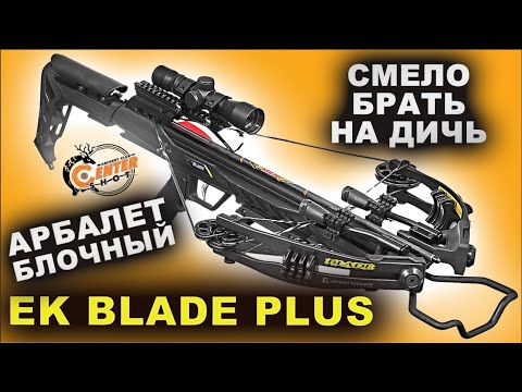 Видео: Арбалет блочный Ek Blade Plus