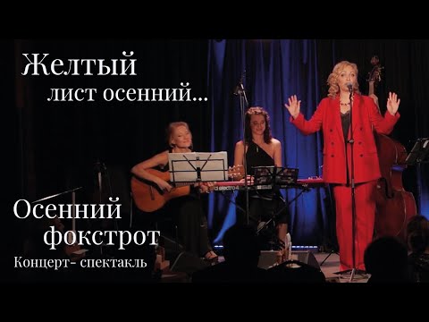 Видео: Кавер-версия песни "Жёлтый лист осенний", Наталия Грумад, концерт-спектакль Осенний фокстрот.