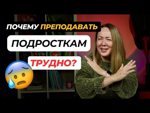 Видео: Как заинтересовать ПОДРОСТКОВ? Почему с ПОДРОСТКАМИ может быть ТРУДНО?