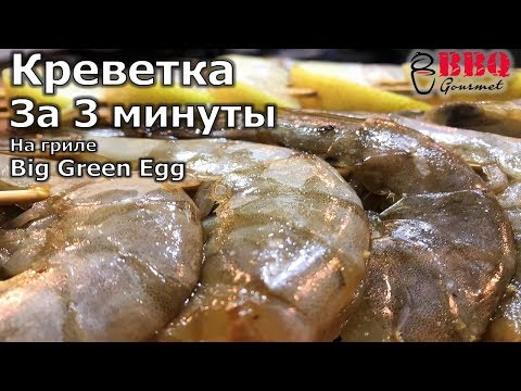 Видео: Креветка за 3 минуты на гриле Big Green Egg!