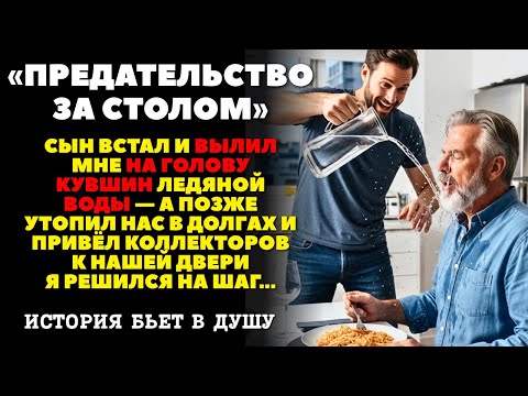 Видео: «ПЕДАТЕЛЬСТВО ЗА СТОЛОМ» сын вылил на меня воду когда я попросил добавки воды. Аудиорассказ