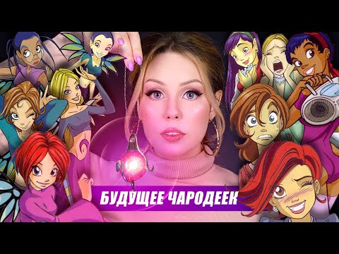 Видео: W.I.T.C.H. В БУДУЩЕМ | Взрослые Чародейки