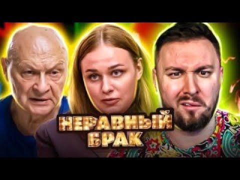 Видео: СТАТУС: НЕРАВНЫЙ БРАК ► Ей 19, ему 70 ► 4 выпуск 2 сезон