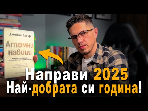 Видео: Атомни Навици синтезирана в 13 минути!