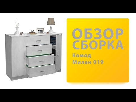 Видео: Обзор Как собрать Комод Милан-019 МФ Мастер Распаковка Сборка