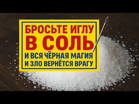 Видео: Кто желает вам зла и как узнать! 3 знака, что на вас наведена магия. Бросьте иглу в соль
