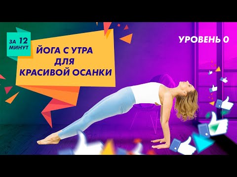 Видео: ЙОГА ДЛЯ НАЧИНАЮЩИХ 🔹 Йога с утра для красивой осанки