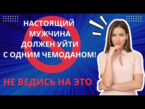 Видео: МУЖЧИНА ДОЛЖЕН УЙТИ С ОДНИМ ЧЕМОДАНОМ! НЕ ВЕДИСЬ НА ЭТО