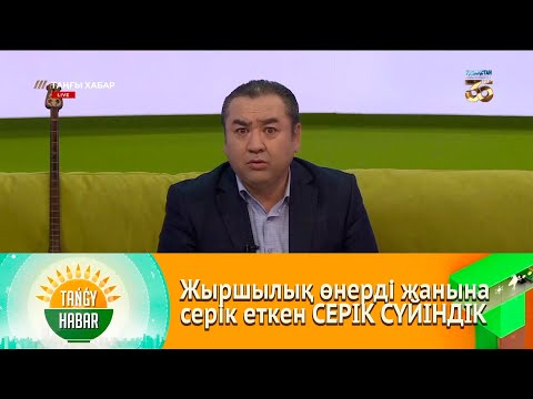 Видео: Жыршылық өнерді жанына серік еткен СЕРІК СҮЙІНДІК