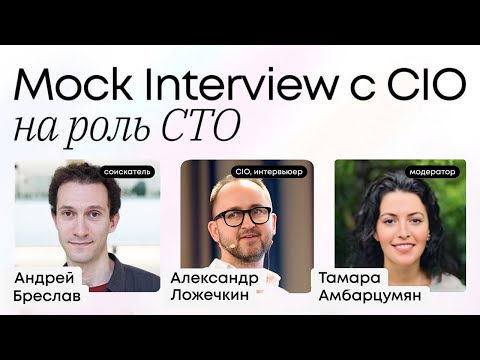 Видео: Mock-up интервью на позицию СТО