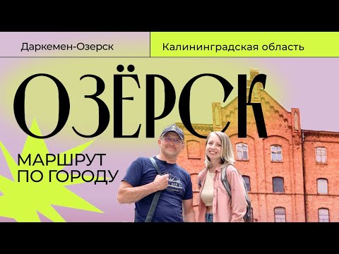 Видео: Озёрск | Тур маршрут | Калининградская область