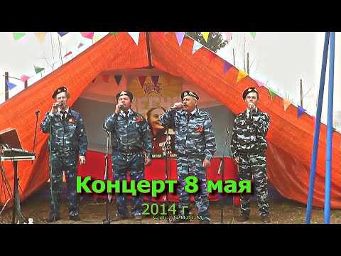 Видео: КОНЦЕРТ 8 МАЯ 2014 г