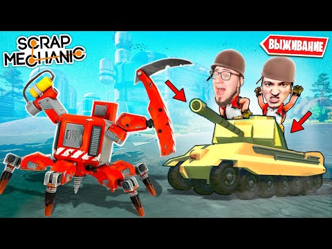 Видео: БРОНИРОВАННЫЙ ТАНК VS КРАСНЫЙ БОСС РОБОТ! ПОСТРОИЛИ ТАНК С ПУШКОЙ В SCRAP MECHANIC SURVIVAL