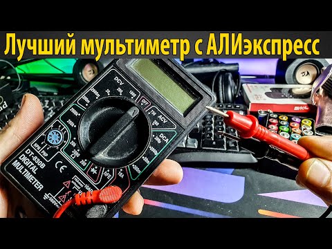 Видео: Лучший бюджетный мультиметр с Aliexpress ? Мультиметр DT830B обзор c Алиэкспресс тестер батареек ?
