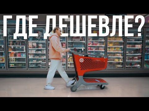 Видео: В какой стране дешевле? Сравнили цены в США, Аргентине, ЮАР, Австралии и ОАЭ.