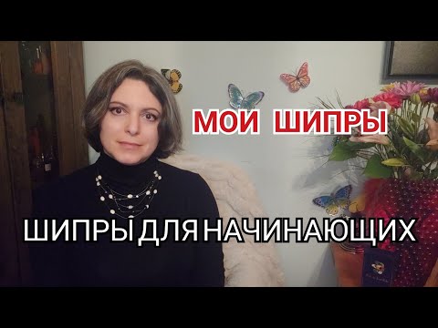 Видео: ШИПРОВЫЕ АРОМАТЫ | Для тех кто хочет, но боится