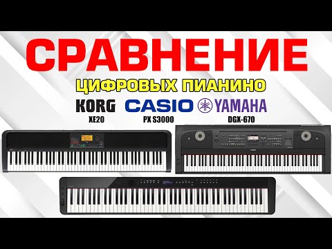 Видео: Цифровые пианино с автоаккомпанементом, сравниваем KORG XE20, YAMAHA DGX-670, CASIO PX-S3000