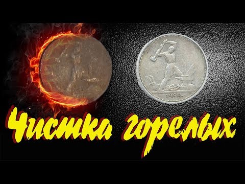 Видео: #Лучший метод чистки горелых, серебренных монет - в поиске золота.