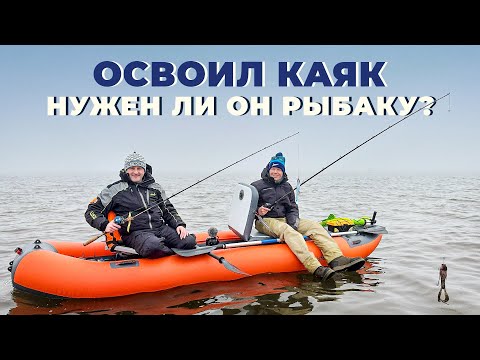 Видео: Нужен ли каяк рыбаку? Фишкаяк Ондатра 400