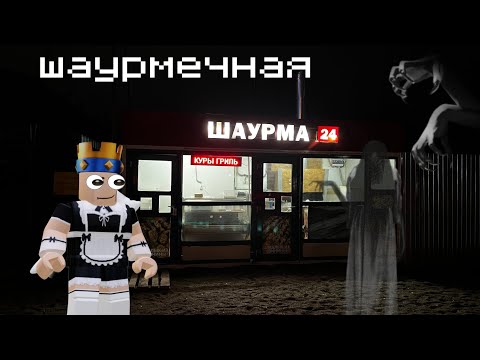 Видео: Хоррор шаурма
