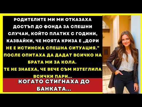 Видео: Родителите Ми Ми Отказаха Спешния Фонд И След Това Опитаха Да Го Дадат На Брат Ми За Кола