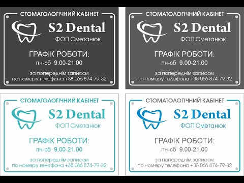 Видео: Дизайн таблички режим работы