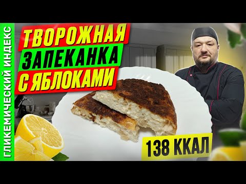 Видео: Творожная запеканка с яблоками — рецепт полезной выпечки в мультиварке