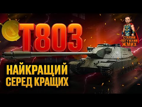 Видео: Т803 -+ МАНЕВРИ - ДЕНЬ 7 ( ПРАЙМ 22:00 - 24:00 )!  #старийпотужний