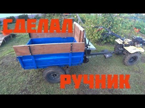 Видео: Сделал ручной тормоз на телегу мотоблока.