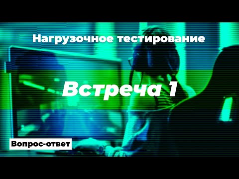 Видео: Встреча 1. Нагрузочное Тестирование. Обсуждение вопросов