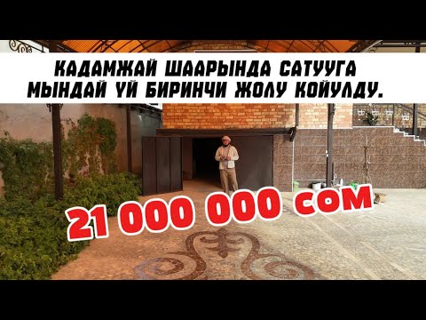 Видео: Үй кандай экен? | Мындай үй биринчи жолу сатууга койулду | Үй жактыбы?