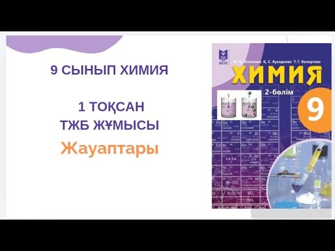 Видео: 9 сынып химия |1-тоқсан |ТЖБ жауаптары