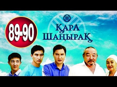 Видео: Кара Шанырак 89-90 серия