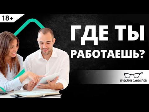 Видео: Где ты работаешь? Правильный ответ | Ярослав Самойлов