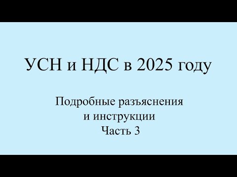 Видео: НДС и УСН с 2025 примеры-инструкции по переходу. Топ вопросы по НДС с примерами и цифрами. Часть 3