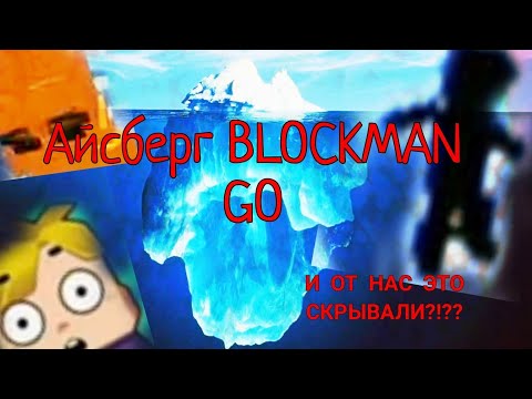 Видео: АЙСБЕРГ БЛОКМАН ГО ЧТО НАХОДИТЬСЯ НА ДНЕ?BLOCKMAN GO