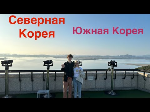 Видео: Граница Южной и Северной Кореи