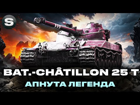 Видео: Bat.-Châtillon 25 t | ВРИВАЄТЬСЯ З ДВОХ НІГ | ЯК ТЕПЕР ВІН В РАНДОМІ? | #wotua #sh0kerix