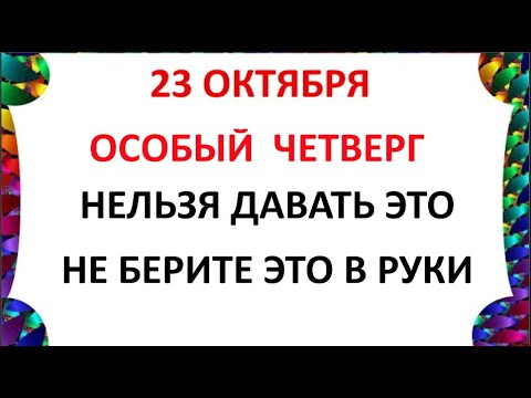 Видео: 23 октября День Евлампия. Что нельзя делать 23 октября. Народные Традиции и Приметы Дня.