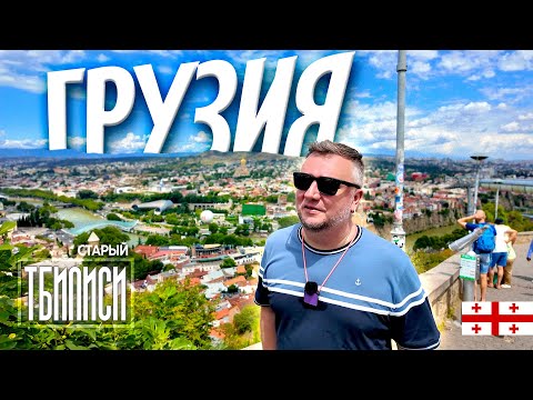 Видео: СТАРЫЙ ТБИЛИСИ. ПРОГУЛКИ, ЕДА, ГЛАВНЫЕ МЕСТА ДЛЯ ТУРИСТА. GEORGIA. OLD TBILISI
