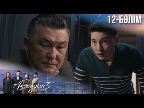 Видео: «АҚЖАУЫН 3». Телехикая. 12-бөлім