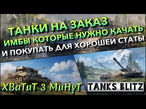 Видео: 🔴Tanks Blitz ТАНКИ НА ЗАКАЗ🔥 ИМБЫ КОТОРЫЕ НУЖНО КАЧАТЬ И ПОКУПАТЬ ДЛЯ ВЫСОКОЙ СТАТИСТИКИ❗️